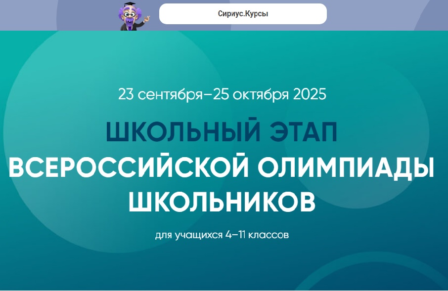 Школьный этап всероссийской олимпиады школьников.